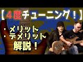 【マニアック？】４度チューニングのメリット、デメリットを徹底解説！【翻訳ギターレッスン】
