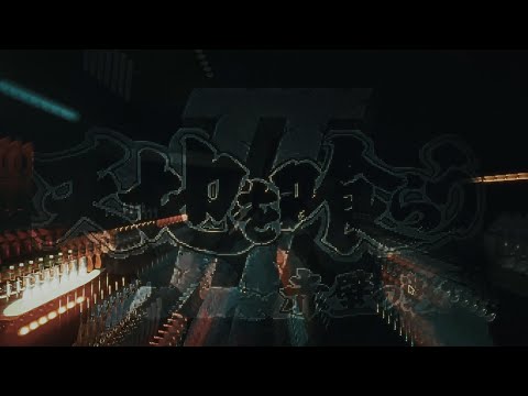 Evocation HK 招魂-吞食天地 (2025)Live