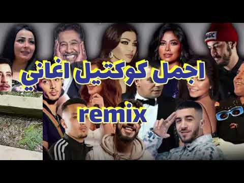 كوكتيل اغاني اجمل اغاني    موسيقى