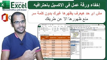 اخفاء ورقة عمل داخل ملف الاكسيل بطريقه متقدمه ومنع ظهورها الا عن طريقك