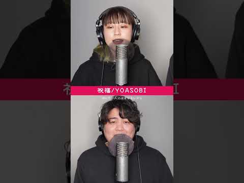 ハモってみた 祝福 YOASOBI Shorts