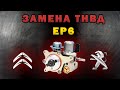 Замена ТНВД EP6 Citroen, Peugeot