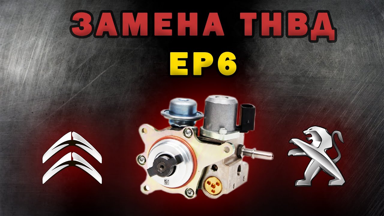 Замена ТНВД EP6 Citroen, Peugeot - YouTube