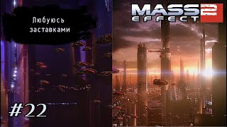 ЛЮБУЮСЬ ЗАСТАВКАМИ В ➤ Mass Effect 2 #22