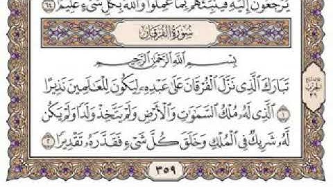 سورة الفرقان/ كاملة مكتوبة /بصوت القارئ إمام الحرم المكي الشيخ سعود الشريم