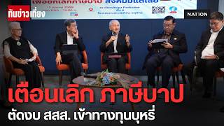 เตือนรัฐเลิก 'ภาษีบาป' กระทบงบ สสส.! หมอ-นักวิชาการค้านแหลก ชี้สังคมมีแต่เสีย | ทันข่าวเที่ยง