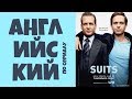 10 КРУТЫХ РАЗГОВОРНЫХ ФРАЗ | Английский по сериалу Suits (Форс Мажоры)