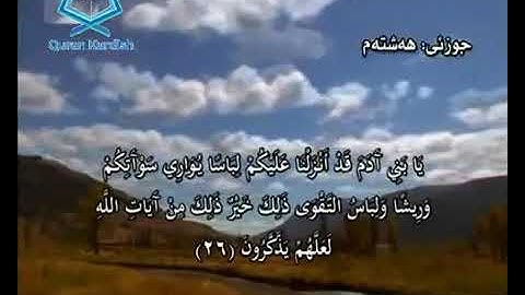 سورة الأعراف تةفسيري كوردي سعد الغامدي surah Al-anham translate kurdish saad Al-ghamdy