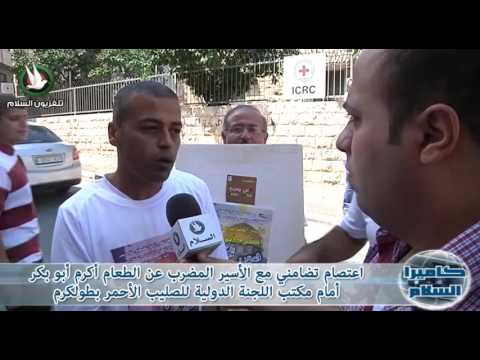 اعتصام تضامني مع الأسير المضرب عن الطعام أكرم أبو بكر أمام مكتب اللجنة الدولية للصليب الأحمر بطولكرم
