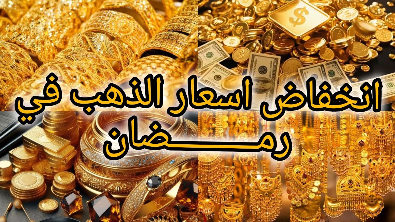 الله اكبر انخفاض اسعار الذهب في شهر رمضان الكريم 💍💎👑