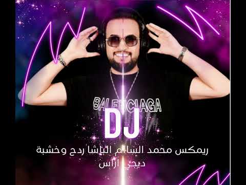ريمكس محمد السالم محمود الليثي الباشا ردح عراقي قوي ديجي اراس