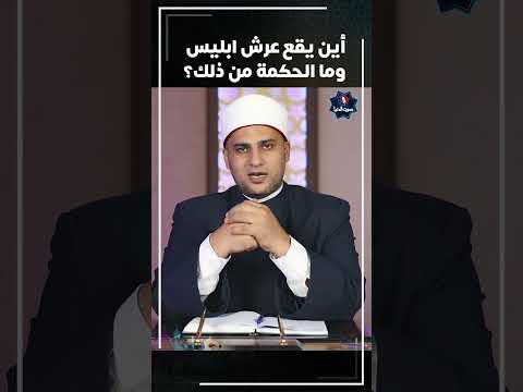 أين يقع عرش إبليس وما الحكمة من ذلك