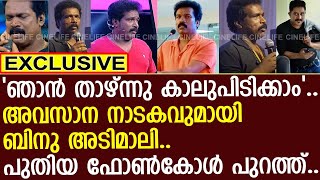 ബിനു അടിമാലി കരഞ്ഞ് കാലുപിടിക്കുന ഫോൺകോൾ പുറത്ത്..! | Binu Adimali