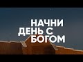 САМООТВЕРЖЕННОСТЬ ОТЦА (часть 1) // Начни день с Богом - 4.04.21 // утренние молитвы, духовный маяк