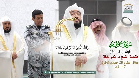 ما تيسر من سورة الفرقان_تلاوة مرئية عذبة من صلاة العشاء 28 جماد الآخرة 1447هـ_الشيخ د. بندر بليلة