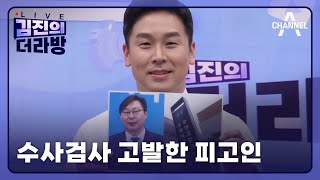 [다시보기] 수사검사 고발한 피고인ㅣ2024년 4월 26일 김진의 더라방