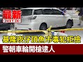 基隆崁仔頂魚市毒犯拒檢 警朝車輪開槍逮人【最新快訊】