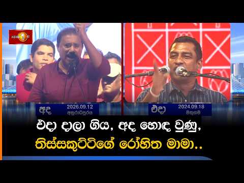 එදා දාලා ගිය, අද හොඳ වුණු, තිස්සකුට්ටිගේ රෝහිත මාමා..
