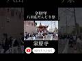 八田荘だんじり祭り！家原寺町！令和7年