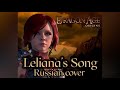 Песня Лелианы - Leliana's Song - Dragon Age Origins (Russian cover by Sadira)