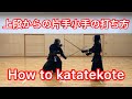 【剣道】上段からの小手の打ち方を説明します/How To Hit the kote