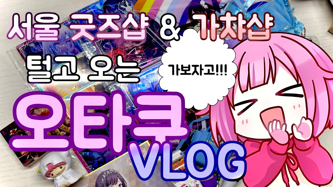 [Vlog] 💗 서울 굿즈샵 & 가챠샵 털고 오는 오타쿠 VLOG | 프로젝트 세카이 | 택배깡 | 굿즈깡 | 가챠깡 | 가챠 브이로그 | 오타쿠 브이로그 | 프세카 | 콜라보 💗