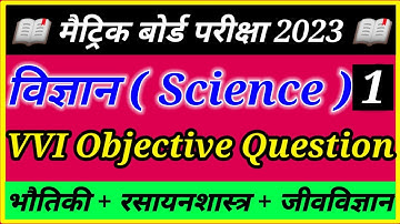 science vvi objective question 2023 l class 10th objective questions 2023 l science model paper 2023
