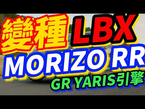 把Toyota GR Yaris引擎塞進LEXUS LBX！現在叫Morizo RR