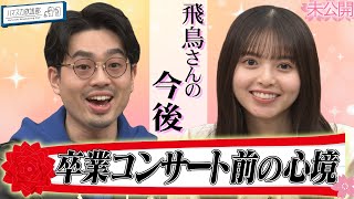 【卒コン前】齋藤飛鳥の今と今後についてハマ・オカモトが質問【YouTube限定公開】2023/3/6OA「ハマスカ放送部」