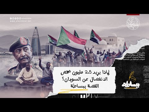 لماذا يريد 2 5 مليون شخص الانفصال عن السودان القصة ببساطة