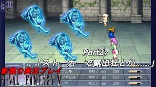 影龍の実況プレイ『FF5』Part27