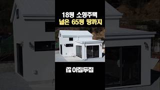 65평땅과 18평 주택을 다포함해서 이가격이라고요?!물 좋고 공기 좋은 곳 드디어 찾았다!! #집 #전원주택 #소형주택 #농막 #체류형쉼터 #모듈러주택 #부동산