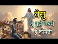 Yesu tu mujhe sabse hai kimti||येसु तू मुझे सबसे है कीमती||Official song of Ankur narula ministry||