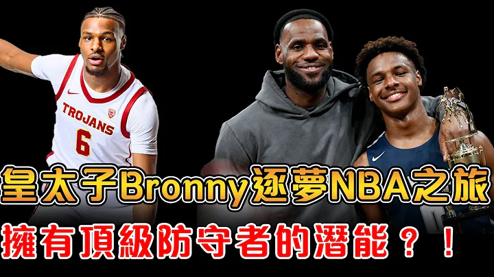 Bronny James的真正實力究竟如何，能在今年進入NBA嗎？父子籃球在NBA存在已久，LeBron該如何規劃兒子的未來道路，父子同台能否實現？【Bronny & LeBron James】 - 天天要聞