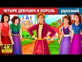 ЧЕТЫРЕ ДЕВУШКИ И КОРОЛЬ | Four Girls and The King Story | русский сказки