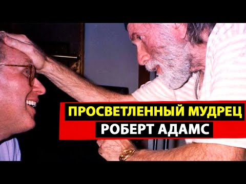 Кто Думает Мысли? Откуда Берутся Мысли? Для Кого Появляются Мысли? [Роберт Адамс]