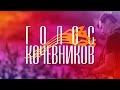 Музыкальный фестиваль «Голос кочевников»| Voice of nomads| День первый