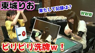 東城りおプロにビリビリ洗牌にチャレンジしてもらった結果・・・w