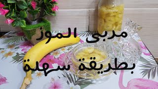 مربى الموز (معجون البنان)