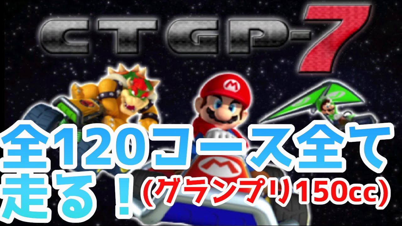 マリオ　コースカード　7 32コースRTA 1:22:22【Mario Kart 7 All Cups RTA】 - YouTube