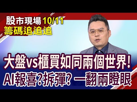 台幣尖頭反轉 京元電聞聲響?外資今"權金"全意 內資卻從OTC提款!ETF正"債"反彈 跟著大人挺進?｜20231011(籌碼追追追)股市現場*鄭明娟(許博傑)