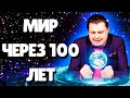 Евгений Понасенков что будет через 100 ЛЕТ