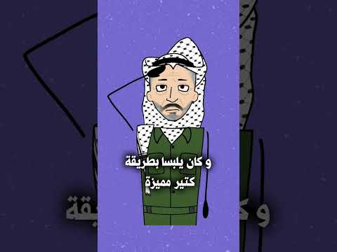 كيف حول ياسر عرفات ربطة الكوفية إلى خريطة وطن