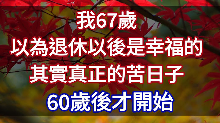 我67歲，以為退休是幸福，退休後發現真正的苦日子60歲後才開始【最美夕陽紅】＃退休＃幸福＃養老＃老年人＃退休生活 - 天天要聞
