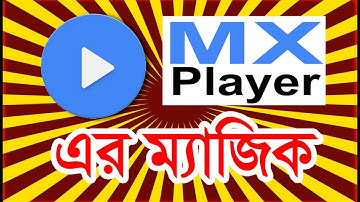 MX Player এর ম্যাজিক দেখুন | Magic of mx player in bangla | MX Player Tips