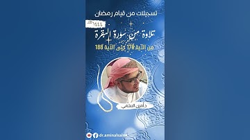 📚 قراءة آيات الصيام سورة البقرة | رواية حفص عن عاصم | مقام الرست | د.أمين السلمي | صلاة التراويح