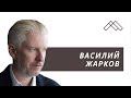 Василий Жарков - Заочные дебаты. Реплика к беседе Александра Филиппова и Глеба Павловского