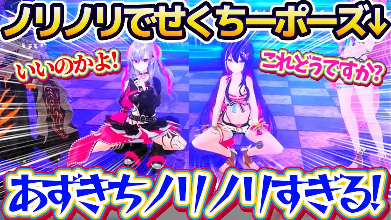 【せくちー3Dカラオケ】りおーな先生直伝の『せくちーポーズ』を伝授した結果、意外にノリノリでポージングするあずきちに困惑するリオナw【ホロライブ切り抜き/AZKi/響咲リオナ/博衣こより/虎金妃笑虎】