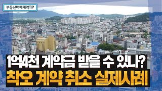 상가매매 주의사항 및 피해사례┃상가계약 선금┃상가 특약사항┃상가매물 계약취소┃부동산 계약 후 취소┃계약금반환┃﻿부린이 기초강의 [전남부동산방송]
