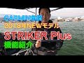 2018年 GARMINガーミン魚探 ストライカー STRIKER Plus が凄い！